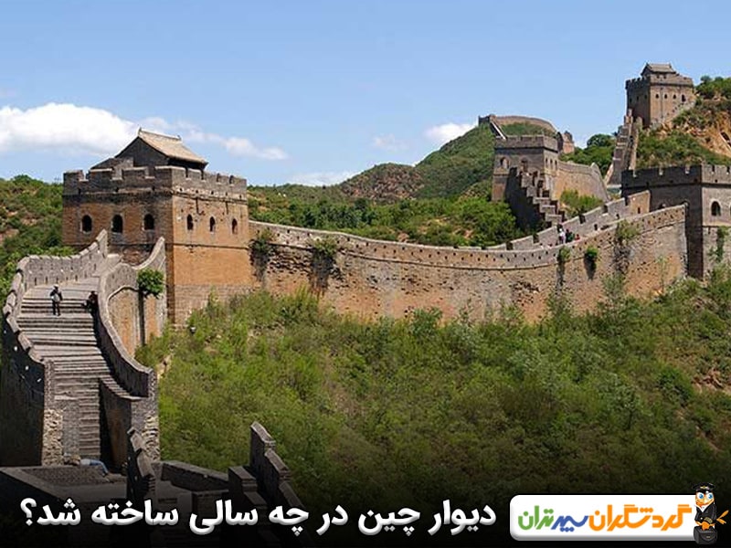 دیوار چین در چه سالی ساخته شد؟