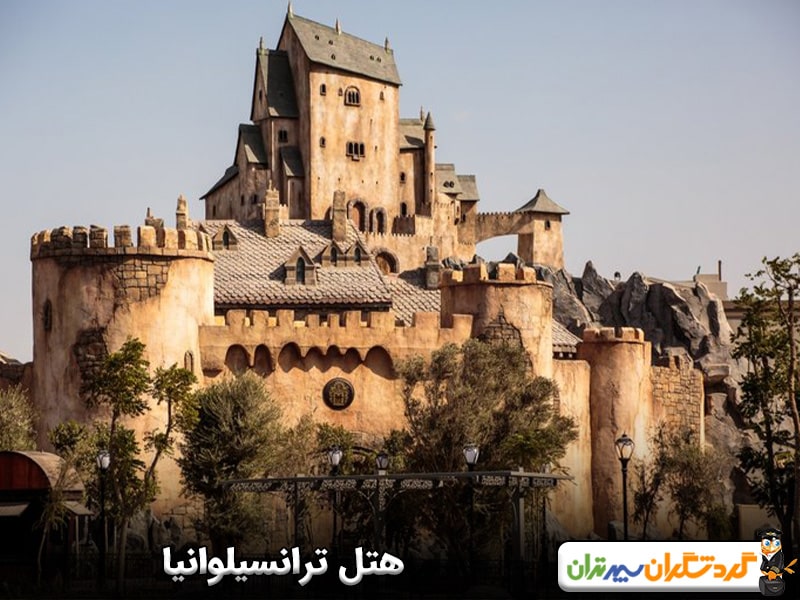 هتل ترانسیلوانیا