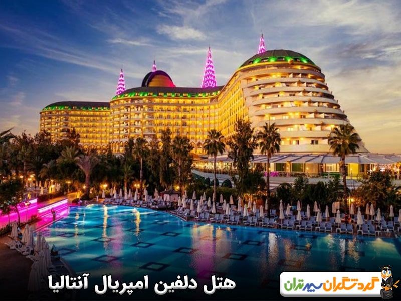 هتل دلفین امپریال آنتالیا
