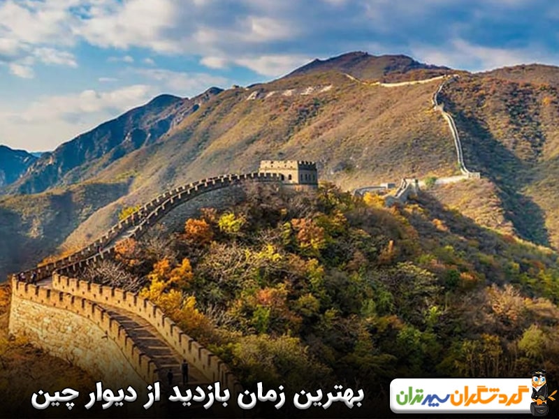 بهترین زمان بازدید از دیوار چین