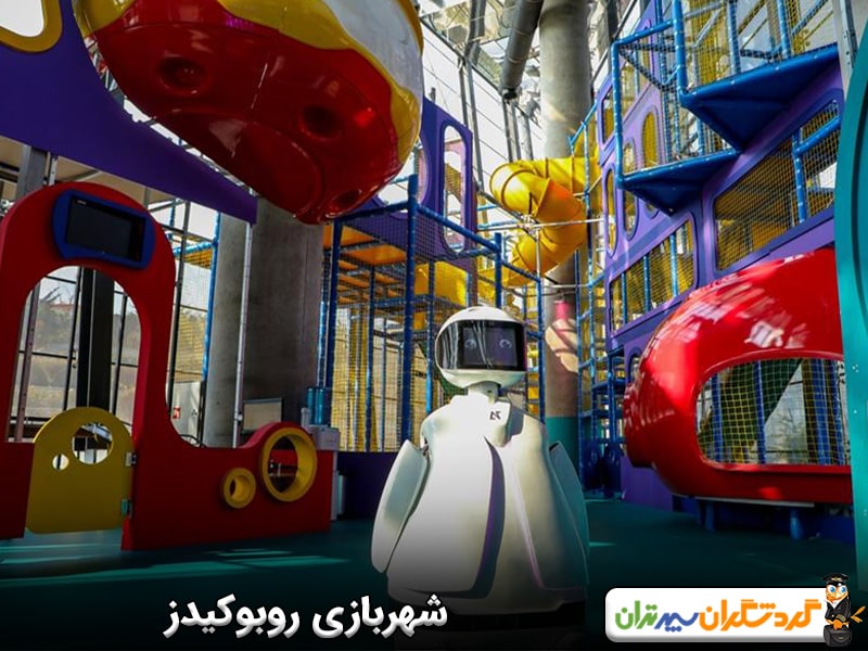 شهربازی روبوکیدز