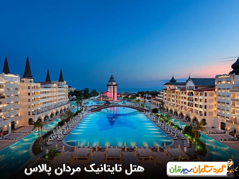 هتل تایتانیک مردان پالاس