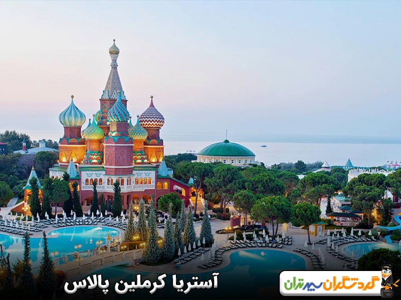 آستریا کرملین پالاس