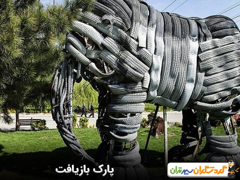 پارک بازیافت