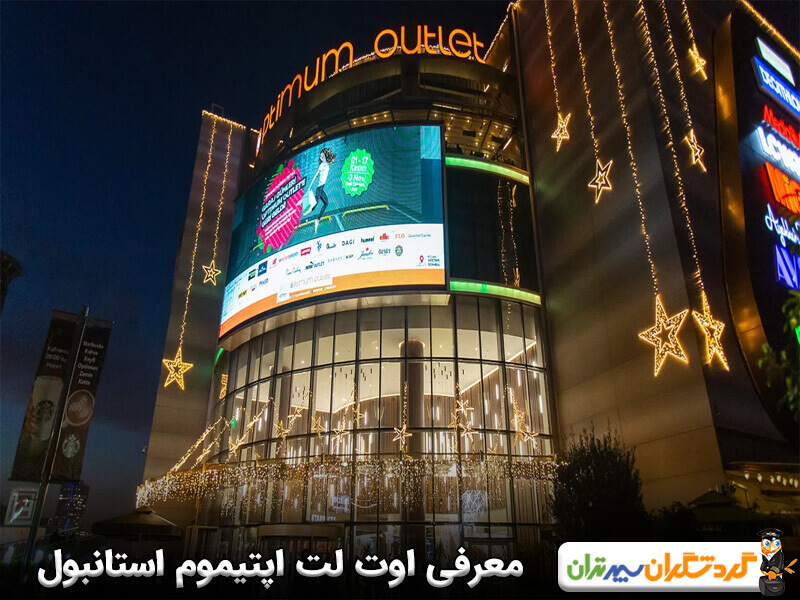 معرفی اوت لت اپتیموم استانبول