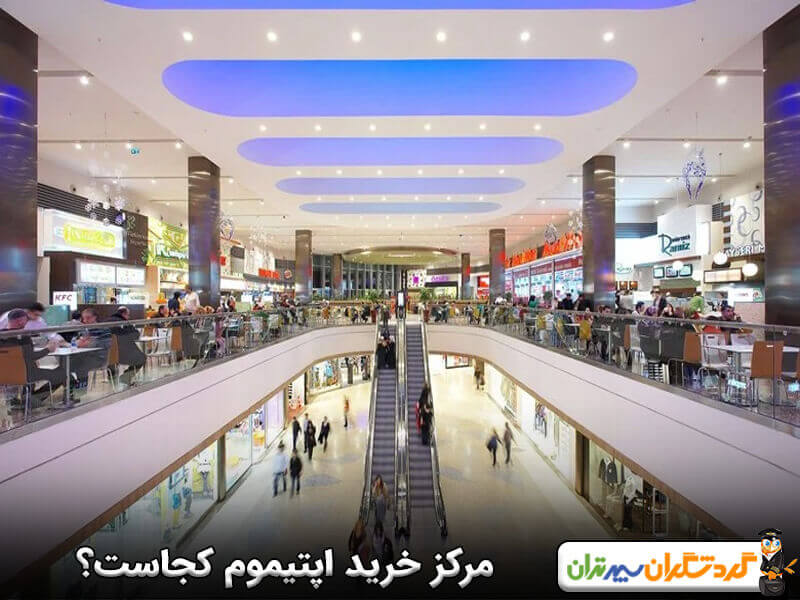 مرکز خرید اپتیموم استانبول کجاست؟ 