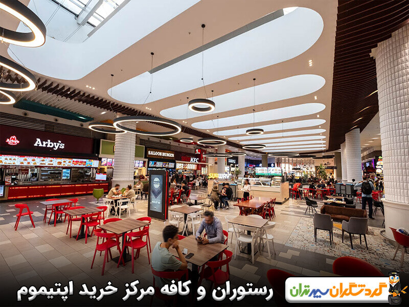 رستوران و کافه مرکز خرید اپتیموم