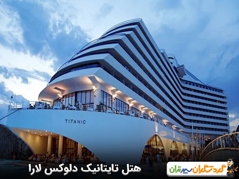 هتل تایتانیک دلوکس لارا از بهترین هتل‌های آنتالیا برای ماه عسل