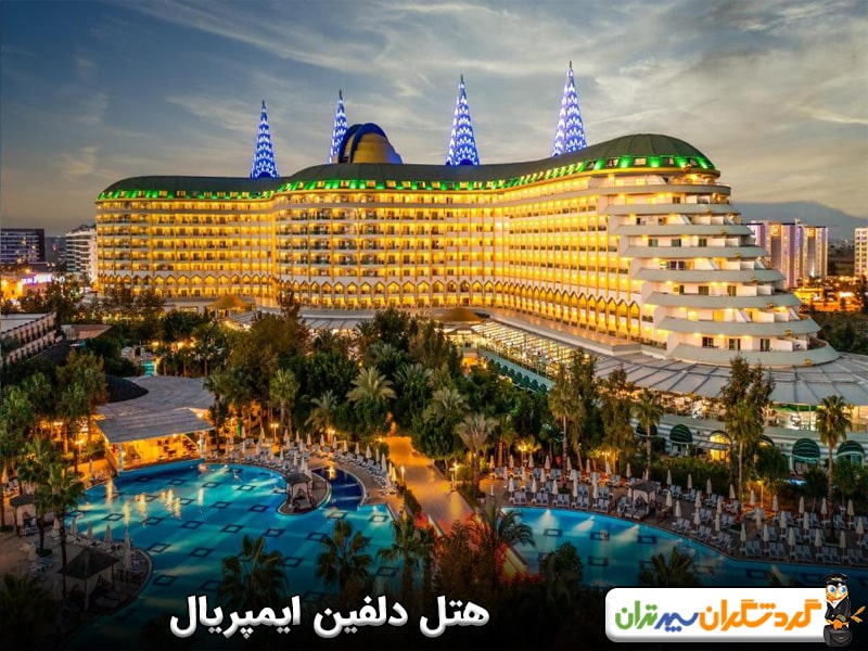 هتل دلفین ایمپریال در آنتالیا 