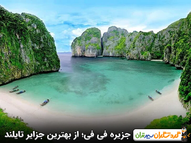 جزایر فی فی در تایلند 