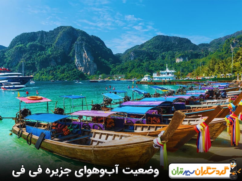 شرایط آب و هوایی فی فی چگونه است؟ 