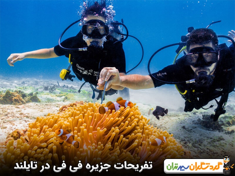 تفریحات جزیره فی فی در تایلند 