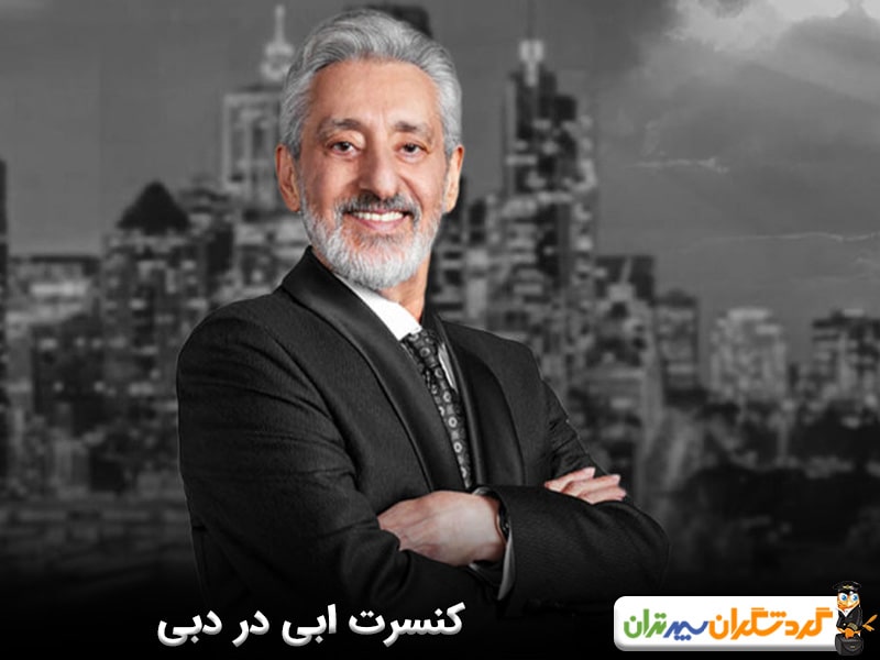 کنسرت ابی در دبی نوروز ۱۴۰۴