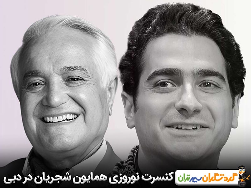 کنسرت نوروزی همایون شجریان در دبی