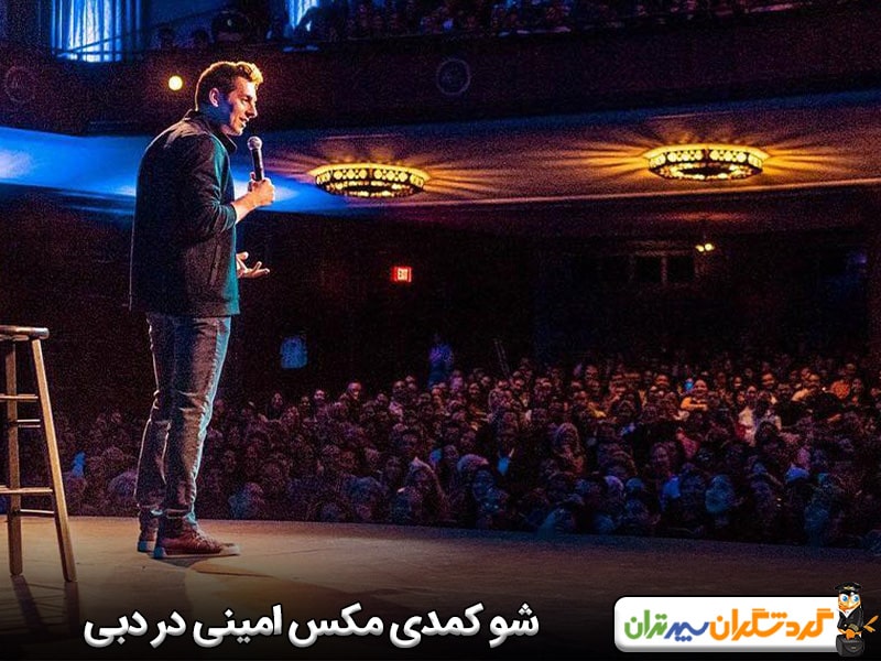 شو کمدی مکس امینی در دبی
