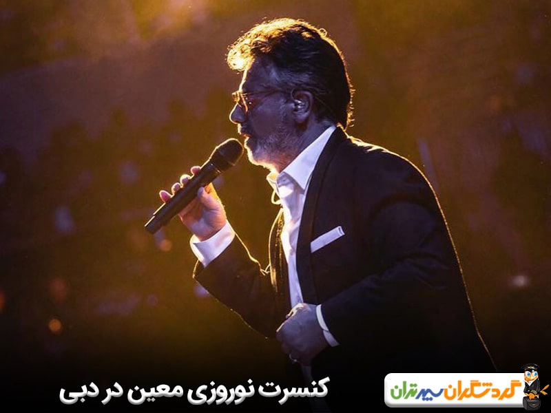 کنسرت نوروزی معین در دبی