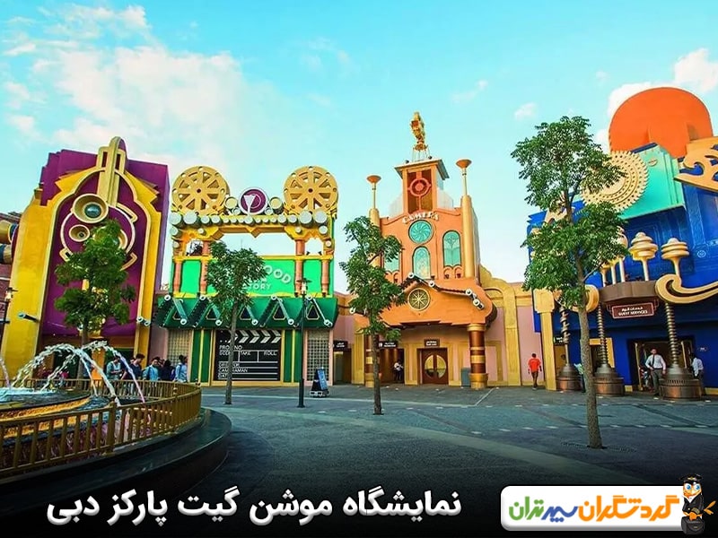 نمایشگاه موشن گیت پارکز دبی