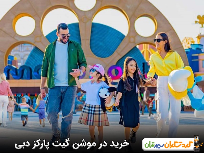 خرید در موشن گیت پارکز دبی