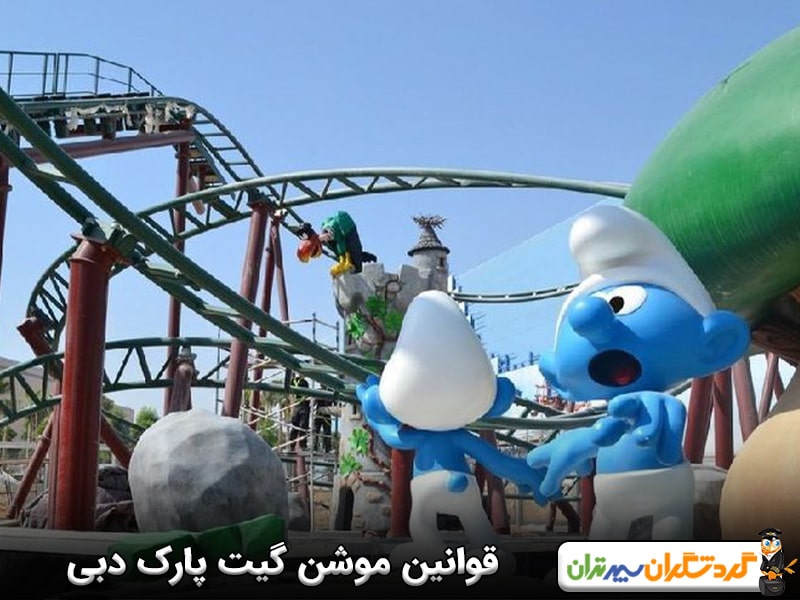 قوانین موشن گیت پارک دبی