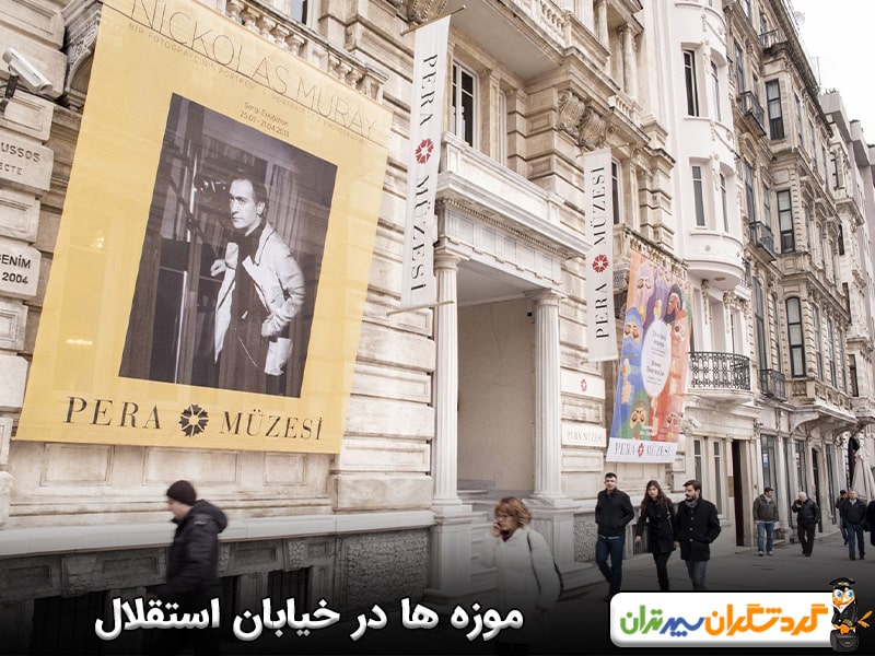 موزه ها در خیابان استقلال