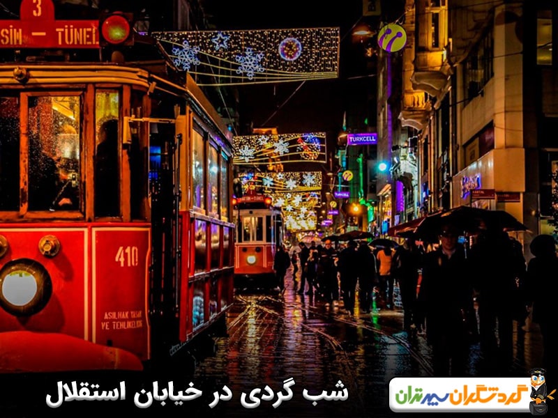 شب‌ گردی در خیابان استقلال