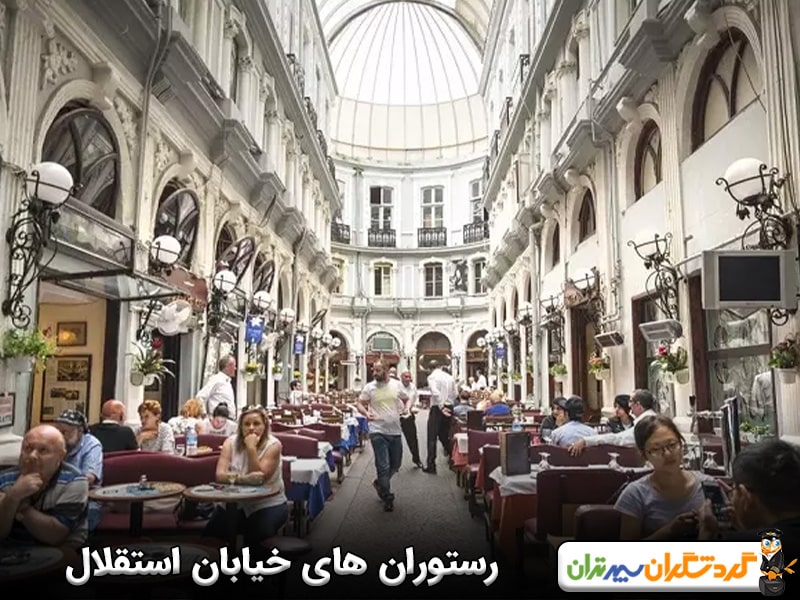 رستوران های خیابان استقلال