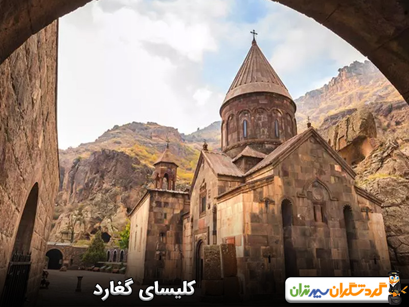 کلیسای گغارد