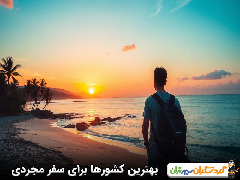 بهترین کشورها برای سفر مجردی 