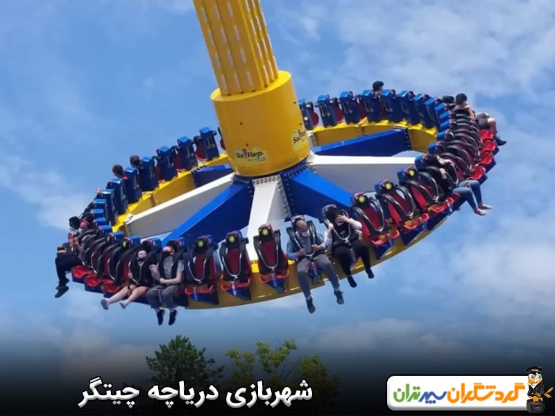 شهربازی دریاچه چیتگر