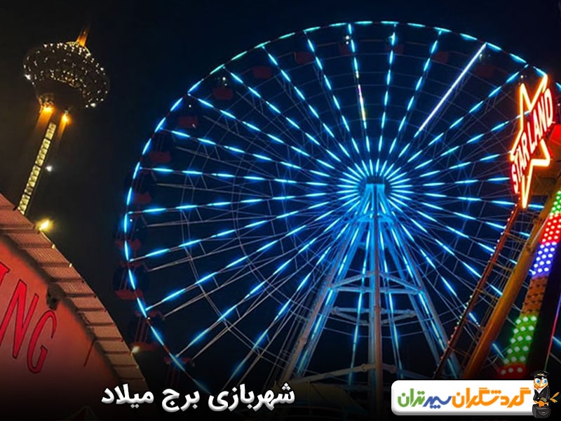 شهربازی برج میلاد