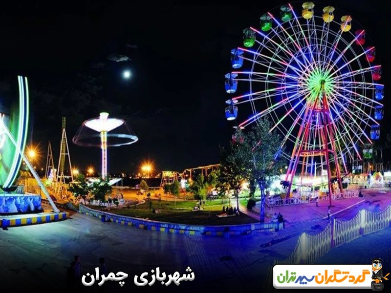 شهربازی چمران