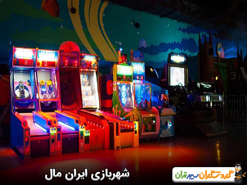 شهربازی ایران مال