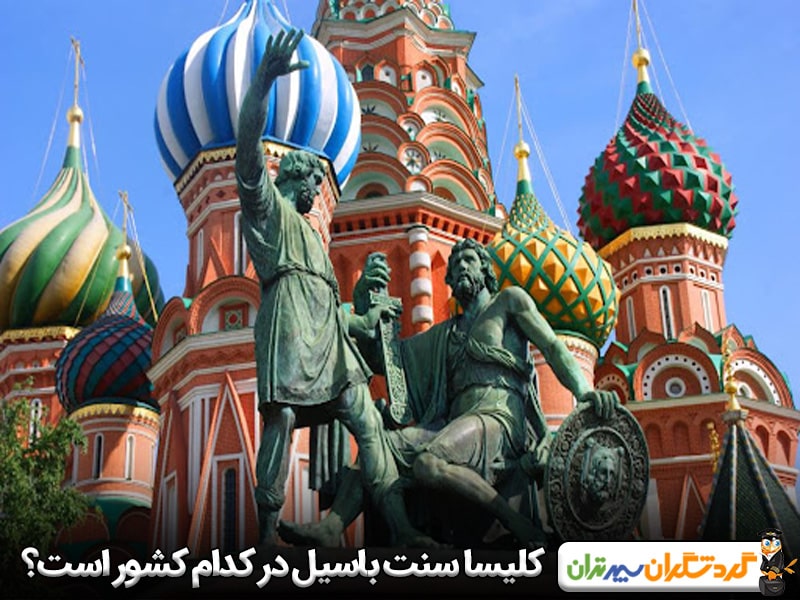 کلیسای جامع سنت باسیل در کدام کشور است؟