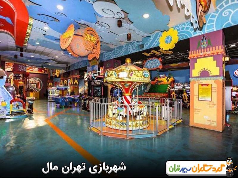 شهربازی تهران مال