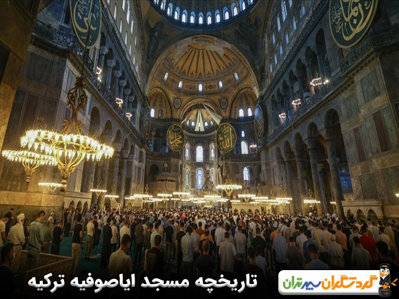 تاریخچه مسجد ایاصوفیه