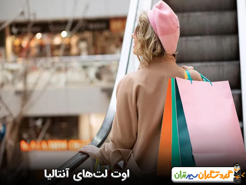 بهترین outlet ها در آنتالیا 