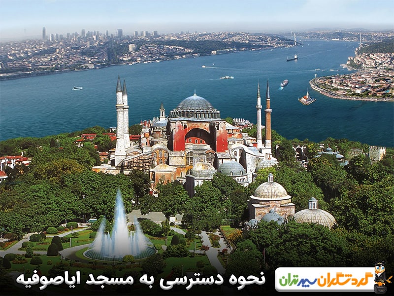 نحوه دسترسی به مسجد ایاصوفیه