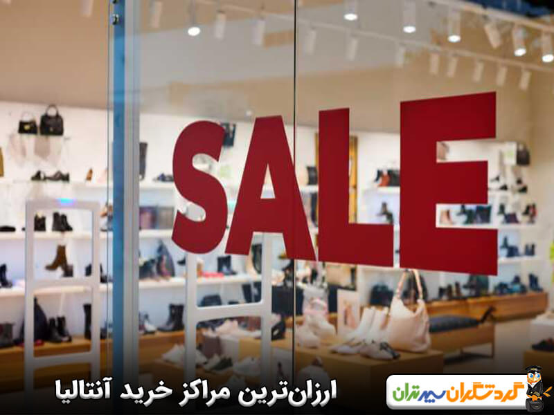 ارزانترین مراکز خرید آنتالیا کدام است؟ 