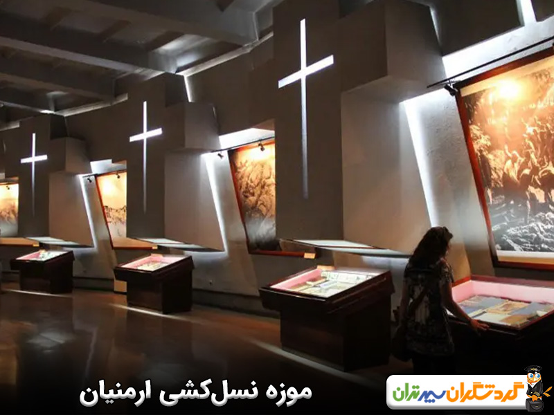موزه نسل‌کشی ارمنیان