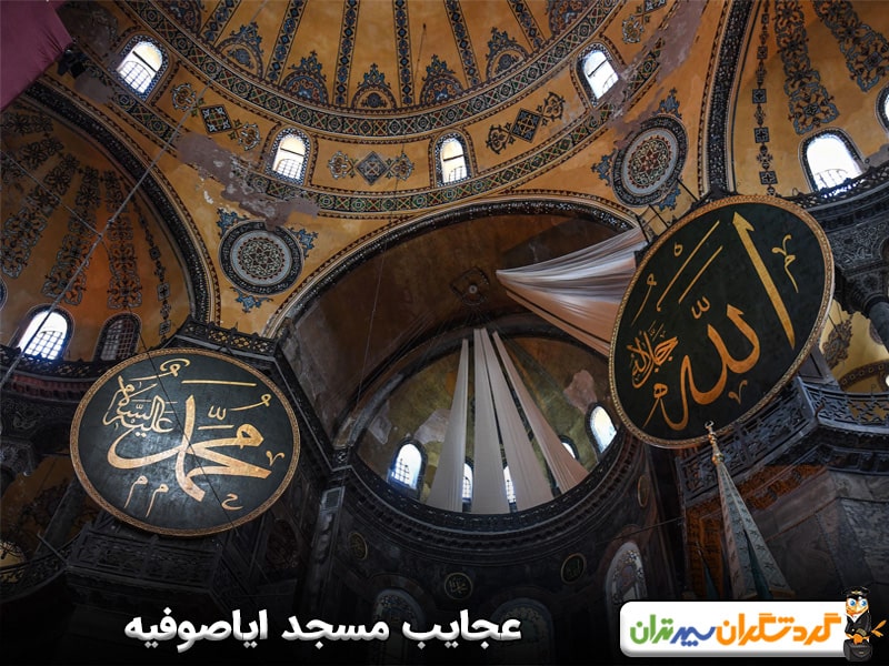 عجایب مسجد ایاصوفیه