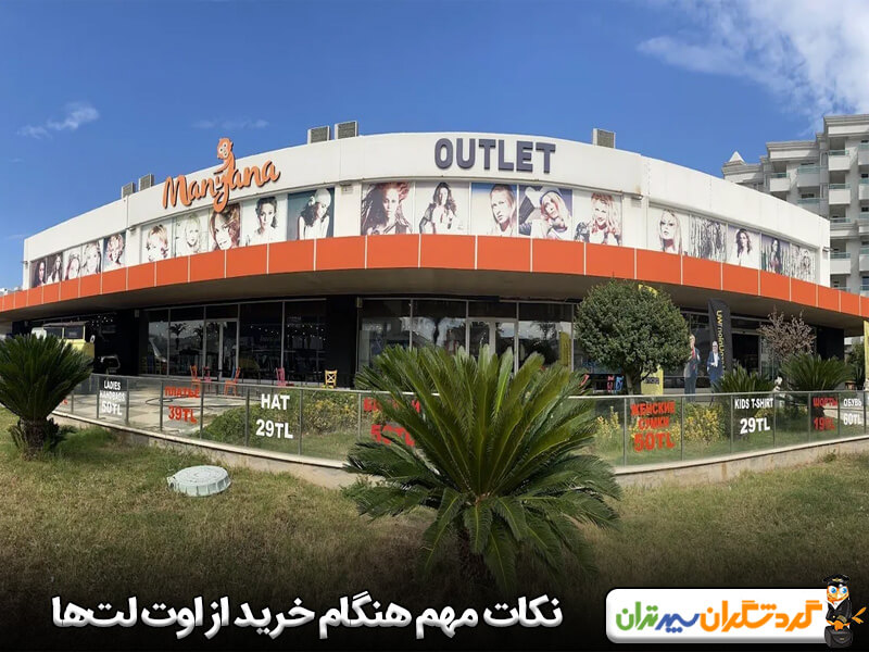 نکاتی که باید در خرید از بهترین اوت لت‌های آنتالیا بدانید