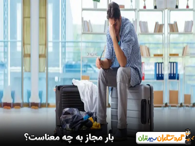 بار مجاز به چه معناست؟ 