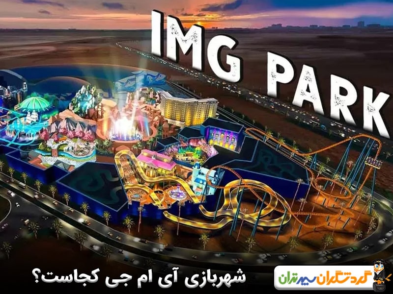 شهربازی آی ام جی کجاست؟