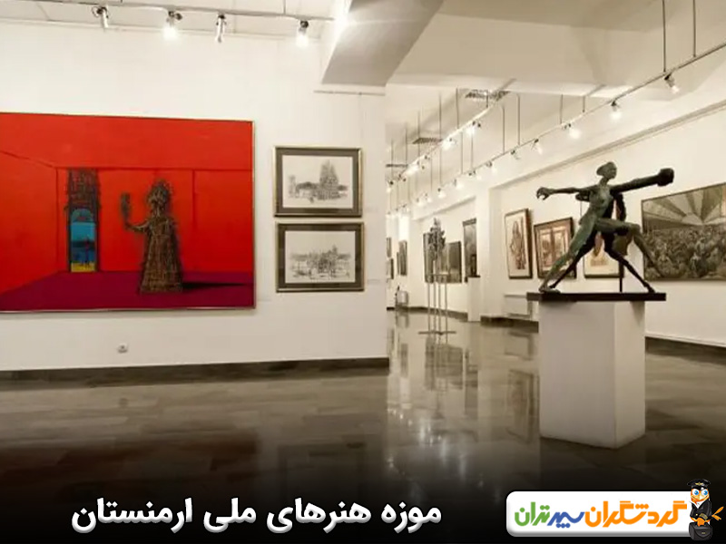 موزه هنرهای ملی ارمنستان
