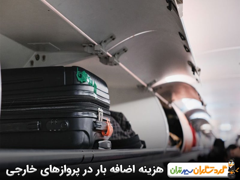 هزینه هر کیلو اضافه بار پرواز خارجی چقدر است؟