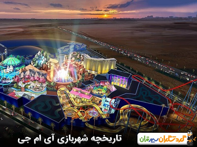 تاریخچه شهربازی آی ام جی