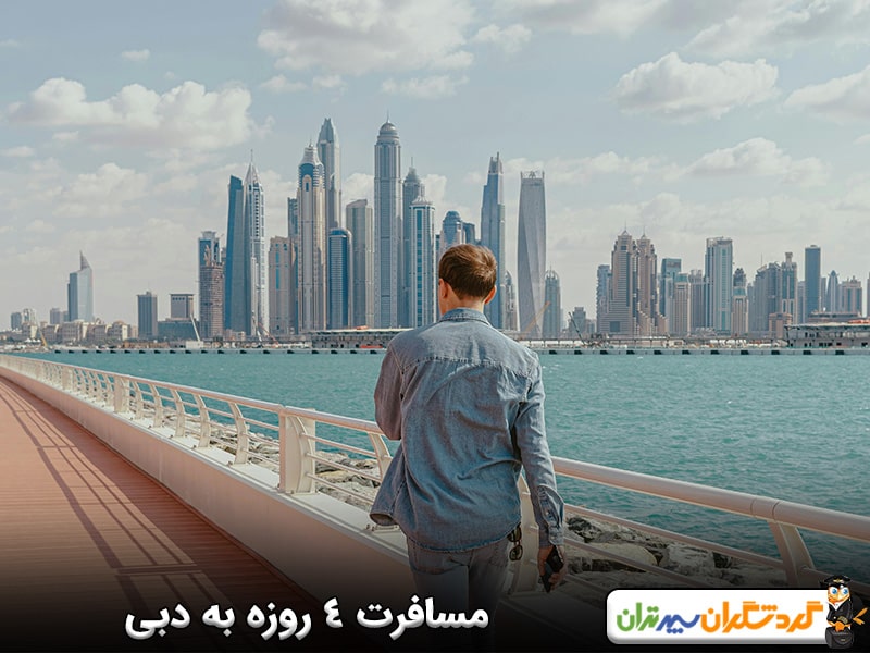 مسافرت 4 روزه به دبی