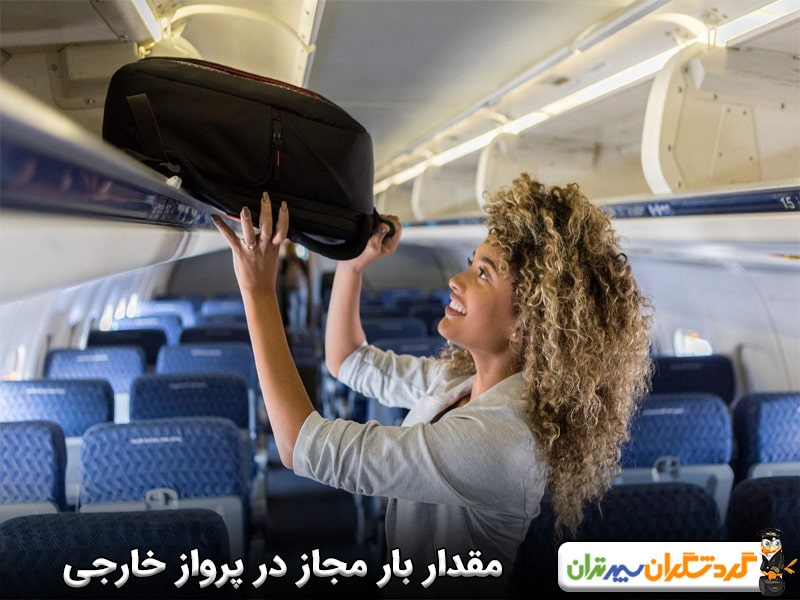 میزان بار مجاز هواپیما در پروازهای خارجی و داخلی 