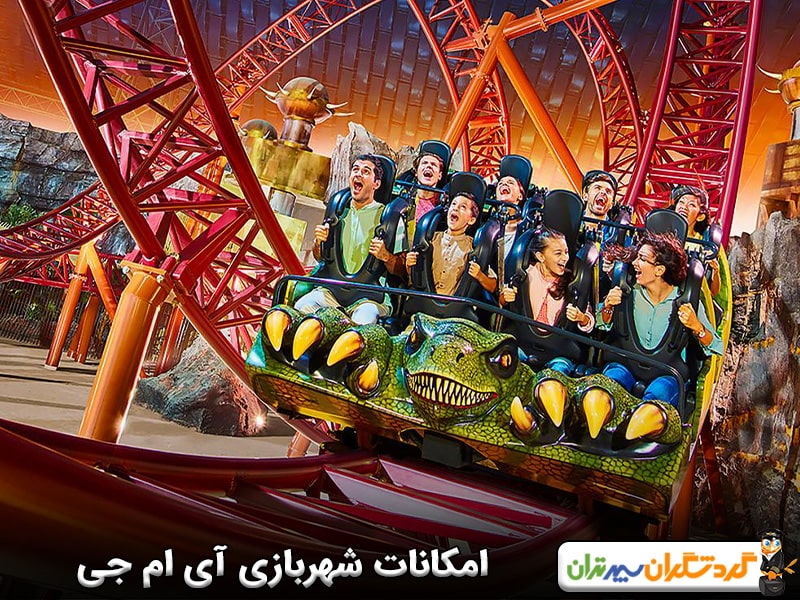 امکانات شهربازی آی ام جی