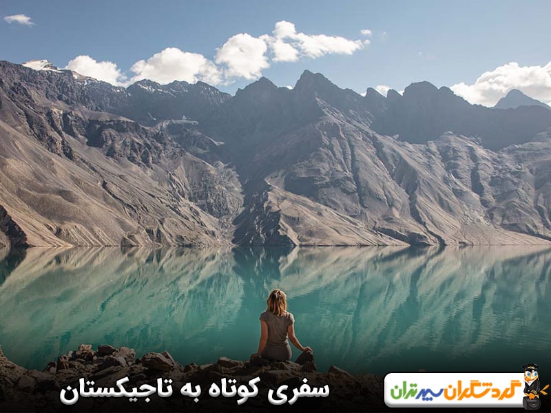 سفری کوتاه به تاجیکستان